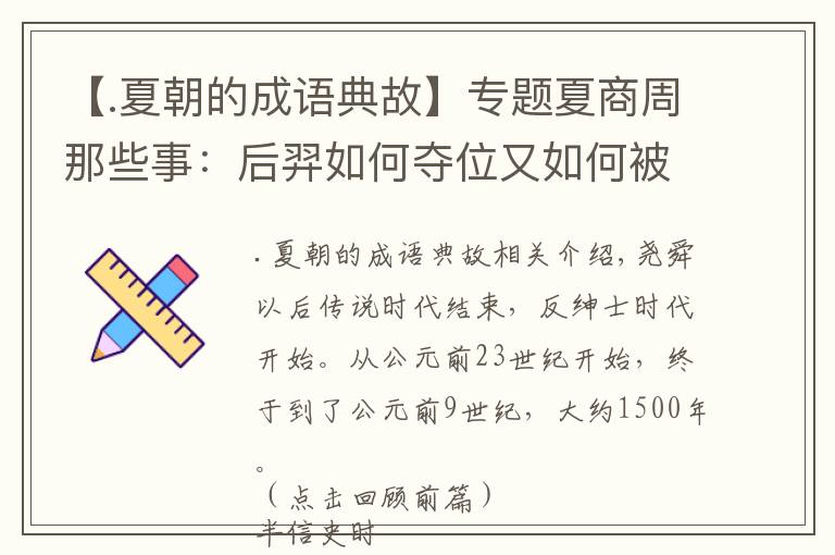 【.夏朝的成语典故】专题夏商周那些事：后羿如何夺位又如何被杀？伊尹为何没成后羿第二？