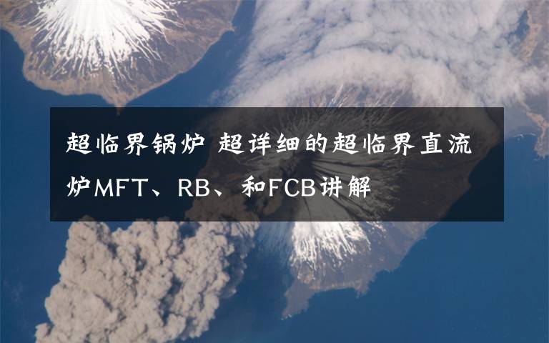 超临界锅炉 超详细的超临界直流炉MFT、RB、和FCB讲解