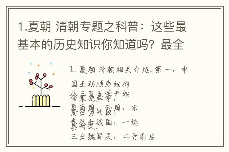 1.夏朝 清朝专题之科普：这些最基本的历史知识你知道吗？最全的中国朝代顺序在这里