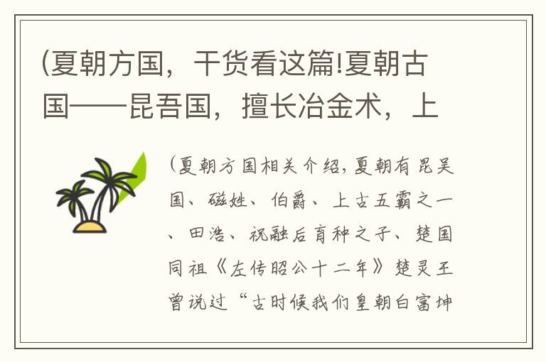 (夏朝方国，干货看这篇!夏朝古国——昆吾国，擅长冶金术，上古五霸之一，想取夏而代之