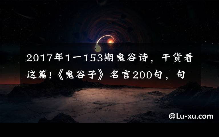 2017年1一153期鬼谷诗，干货看这篇!《鬼谷子》名言200句，句句饱含人生大智慧