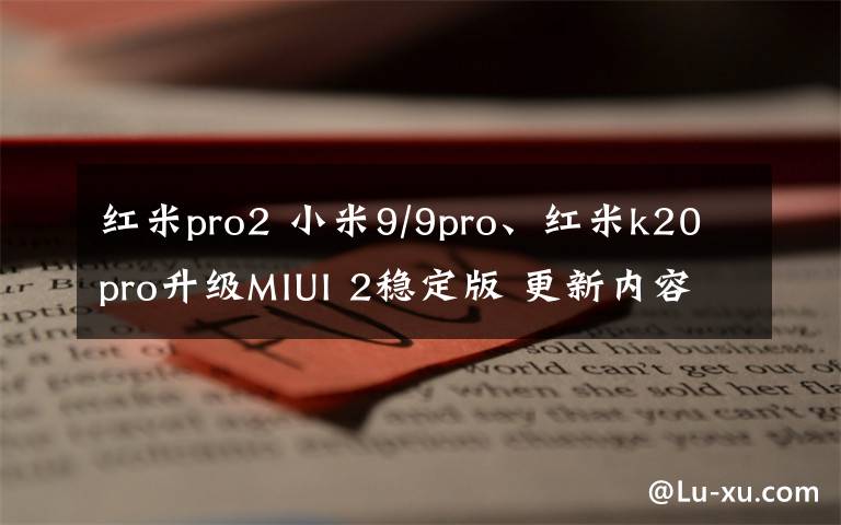 红米pro2 小米9/9pro、红米k20pro升级MIUI 2稳定版 更新内容介绍