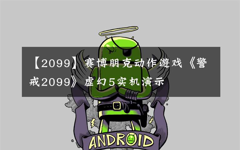 【2099】赛博朋克动作游戏《警戒2099》虚幻5实机演示