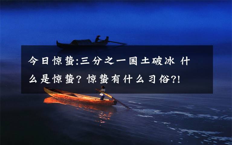 今日惊蛰:三分之一国土破冰 什么是惊蛰? 惊蛰有什么习俗?!