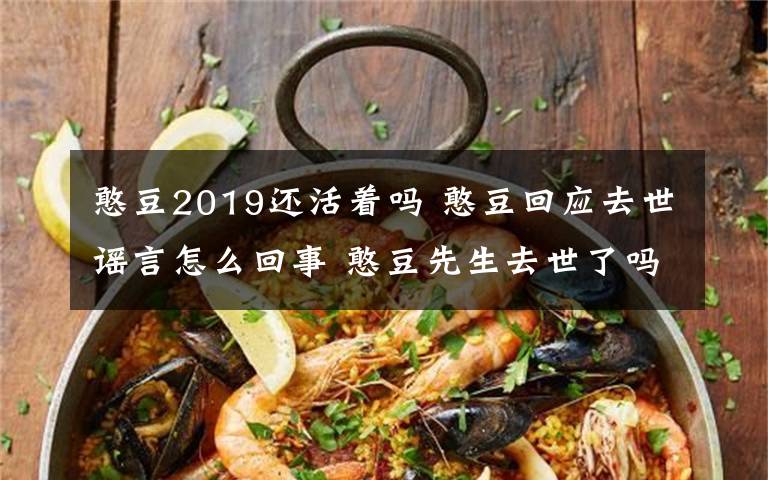 憨豆2019还活着吗 憨豆回应去世谣言怎么回事 憨豆先生去世了吗及真相到底如何