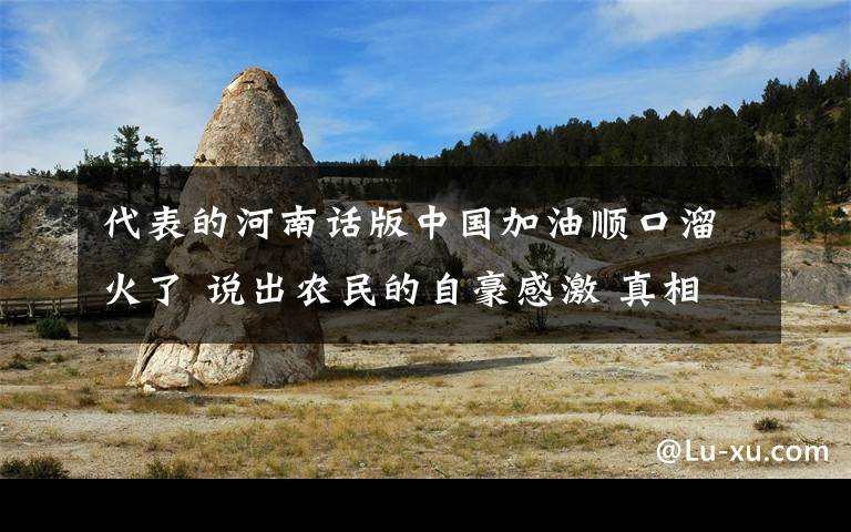 代表的河南话版中国加油顺口溜火了 说出农民的自豪感激 真相到底是怎样的？