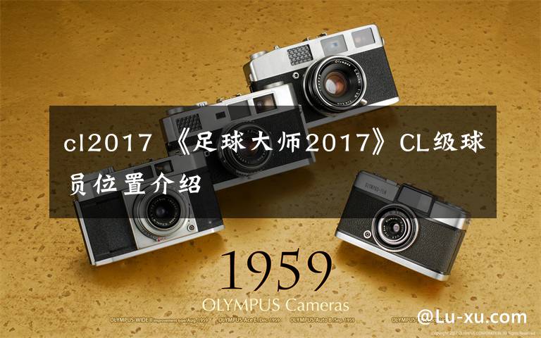 cl2017 《足球大师2017》CL级球员位置介绍