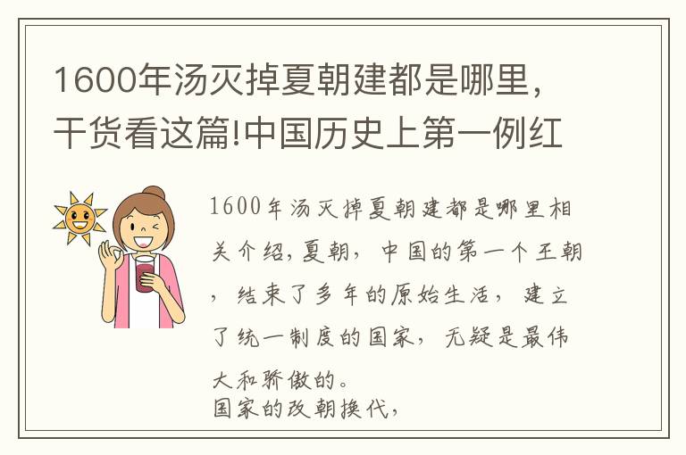 1600年汤灭掉夏朝建都是哪里，干货看这篇!中国历史上第一例红颜祸水如何灭夏朝?