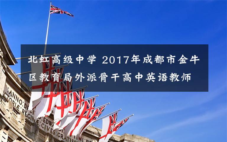 北虹高级中学 2017年成都市金牛区教育局外派骨干高中英语教师上海跟岗培训