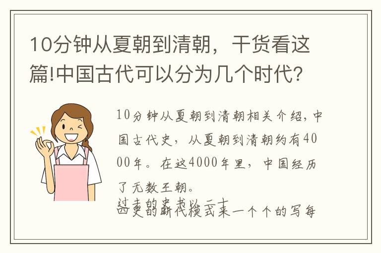 10分钟从夏朝到清朝，干货看这篇!中国古代可以分为几个时代？说说你的观点和理由