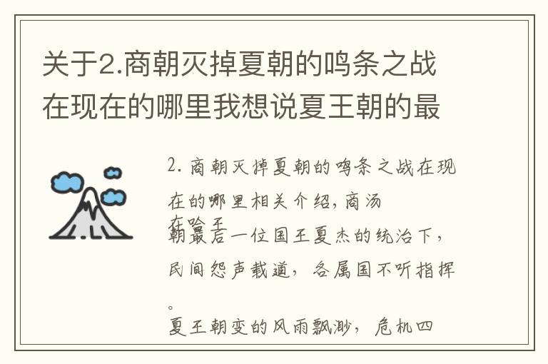 关于2.商朝灭掉夏朝的鸣条之战在现在的哪里我想说夏王朝的最后一战——鸣条之战