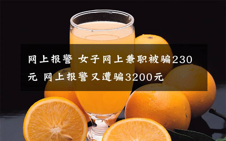 网上报警 女子网上兼职被骗230元 网上报警又遭骗3200元