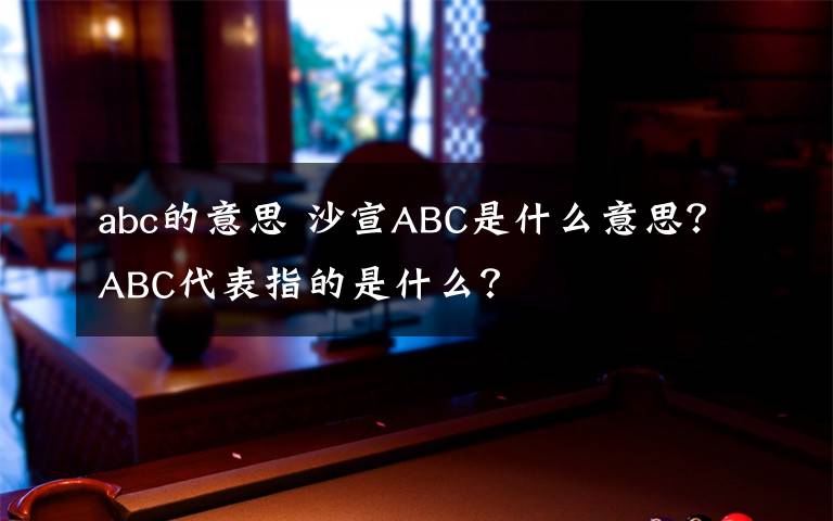 abc的意思 沙宣ABC是什么意思？ABC代表指的是什么？
