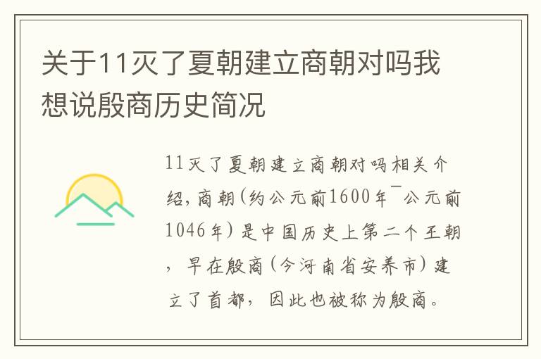 关于11灭了夏朝建立商朝对吗我想说殷商历史简况