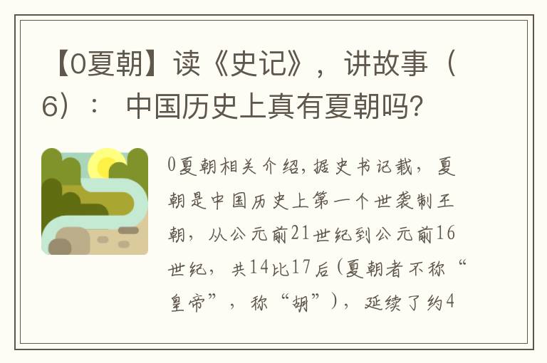 【0夏朝】读《史记》，讲故事（6）： 中国历史上真有夏朝吗？