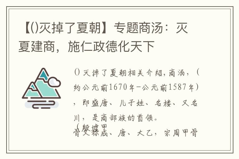 【灭掉了夏朝】专题商汤：灭夏建商，施仁政德化天下