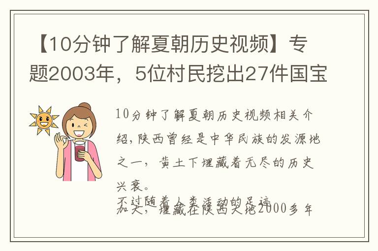 【10分钟了解夏朝历史视频】专题2003年，5位村民挖出27件国宝，揭开西周历史疑案，政府奖励20万