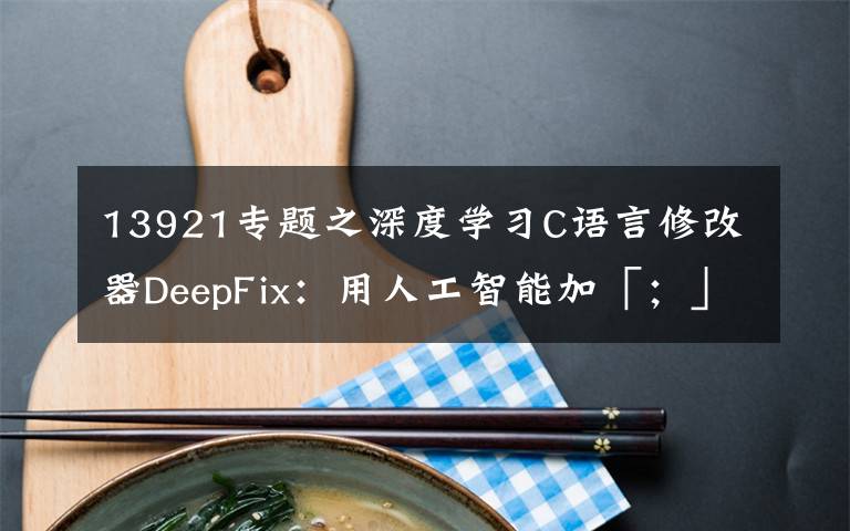 13921专题之深度学习C语言修改器DeepFix：用人工智能加「；」