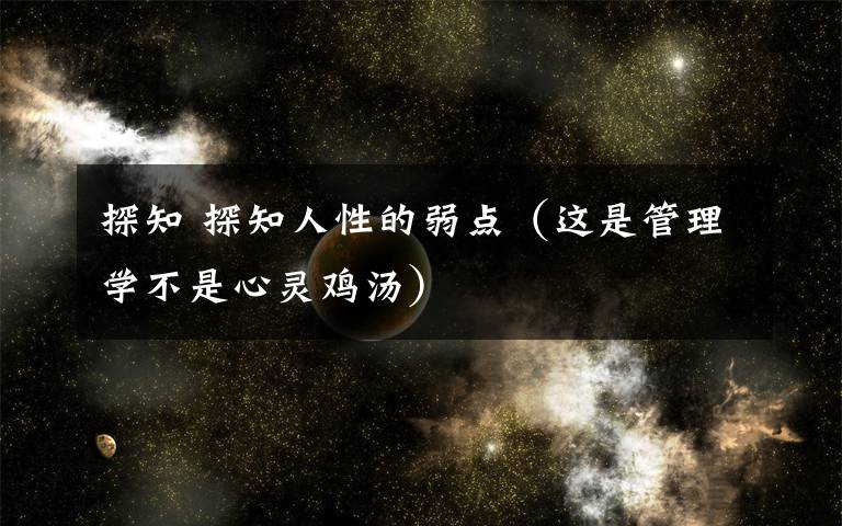 探知 探知人性的弱点（这是管理学不是心灵鸡汤）