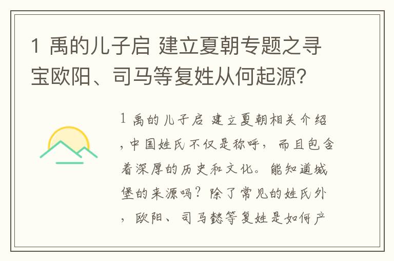 1 禹的儿子启 建立夏朝专题之寻宝欧阳、司马等复姓从何起源？最长复姓竟有17个字