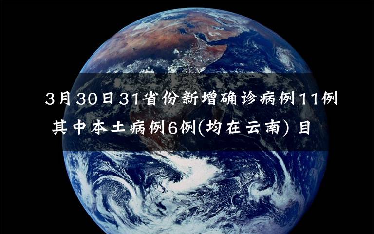 3月30日31省份新增确诊病例11例 其中本土病例6例(均在云南) 目前是什么情况？