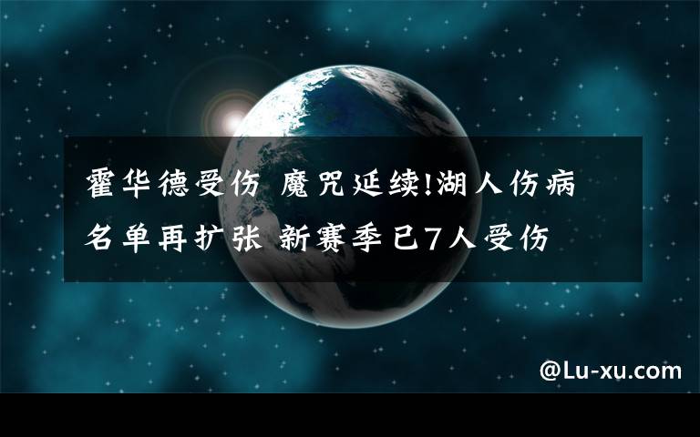 霍华德受伤 魔咒延续!湖人伤病名单再扩张 新赛季已7人受伤