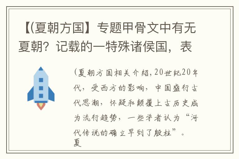 【(夏朝方国】专题甲骨文中有无夏朝？记载的一特殊诸侯国，表明夏朝确实存在