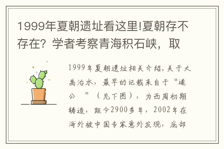 1999年夏朝遗址看这里!夏朝存不存在？学者考察青海积石峡，取得了一个重大发现