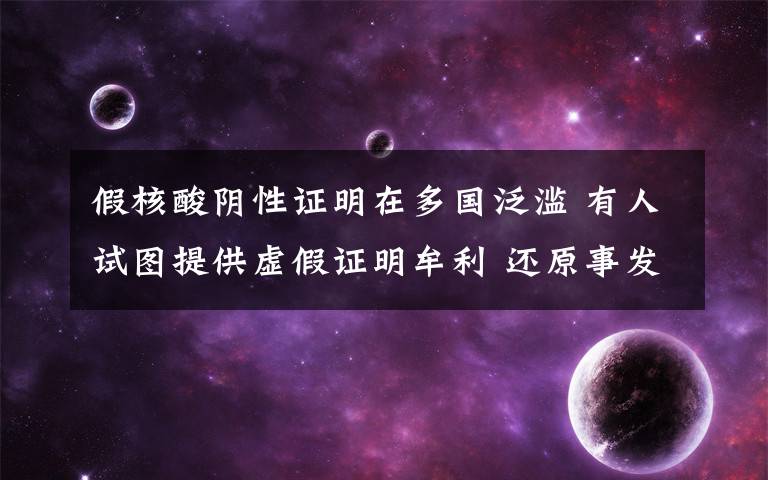 假核酸阴性证明在多国泛滥 有人试图提供虚假证明牟利 还原事发经过及背后真相！