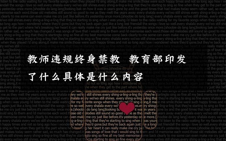 教师违规终身禁教 教育部印发了什么具体是什么内容