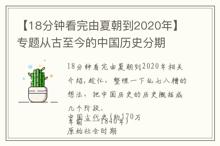 【18分钟看完由夏朝到2020年】专题从古至今的中国历史分期