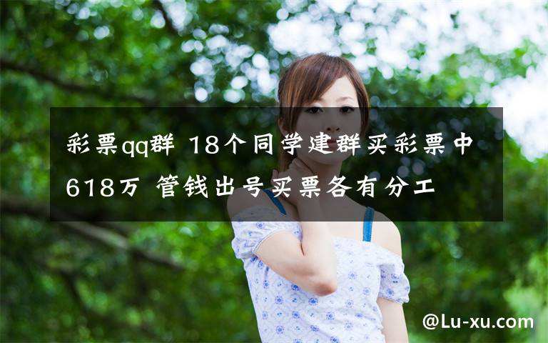 彩票qq群 18个同学建群买彩票中618万 管钱出号买票各有分工