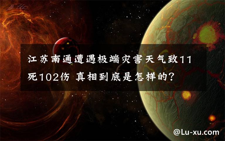 江苏南通遭遇极端灾害天气致11死102伤 真相到底是怎样的？