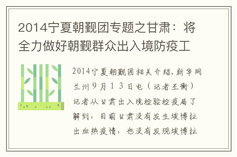 2014宁夏朝觐团专题之甘肃：将全力做好朝觐群众出入境防疫工作