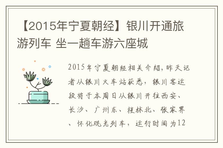 【2015年宁夏朝经】银川开通旅游列车 坐一趟车游六座城