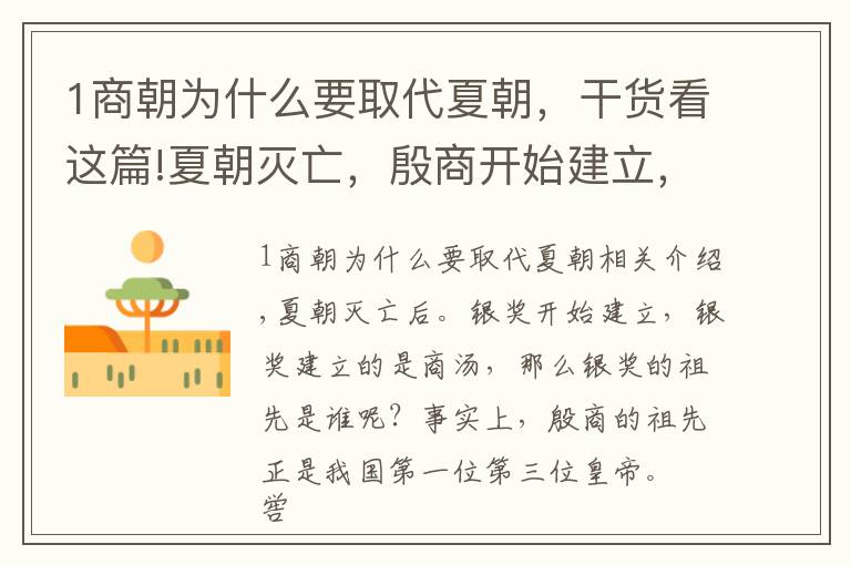 1商朝为什么要取代夏朝，干货看这篇!夏朝灭亡，殷商开始建立，但是又是因为什么使其灭亡呢？