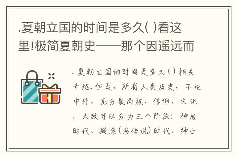 .夏朝立国的时间是多久( )看这里!极简夏朝史——那个因遥远而陌生的朝代，其实极其精彩而绚烂