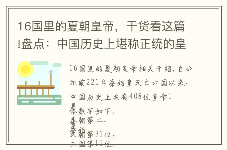 16国里的夏朝皇帝，干货看这篇!盘点：中国历史上堪称正统的皇帝有多少位？五胡十六国竟有78位