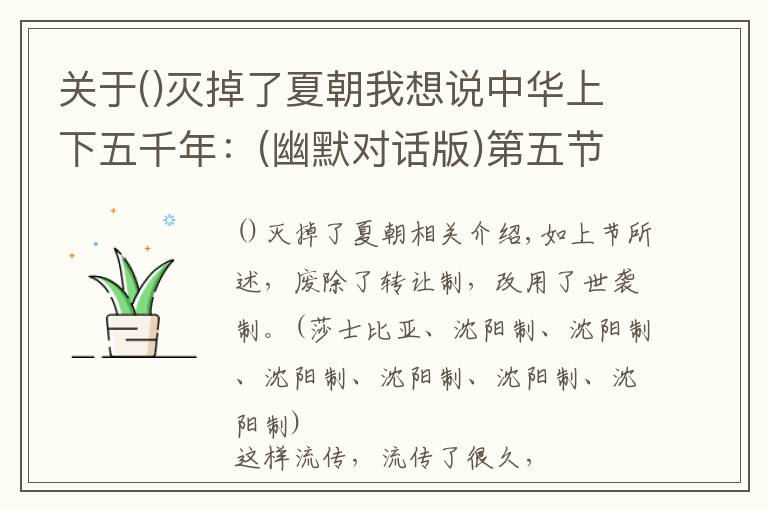 关于灭掉了夏朝我想说中华上下五千年：(幽默对话版)第五节：夏朝灭，商朝起