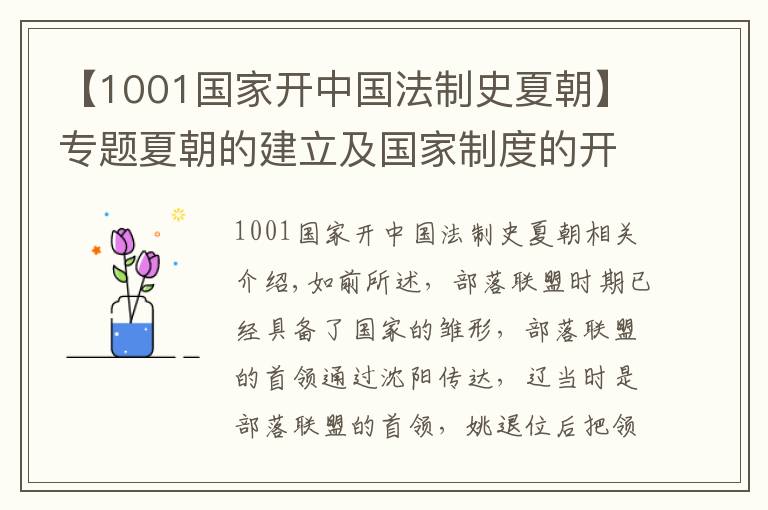 【1001国家开中国法制史夏朝】专题夏朝的建立及国家制度的开创