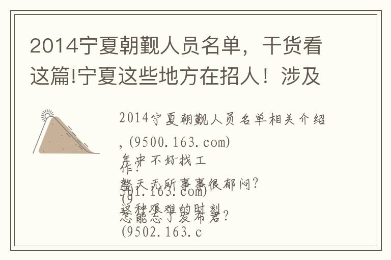 2014宁夏朝觐人员名单，干货看这篇!宁夏这些地方在招人！涉及事业单位、医院、社区……