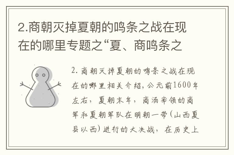 2.商朝灭掉夏朝的鸣条之战在现在的哪里专题之“夏、商鸣条之战”是一场什么战役？商朝是怎么取代夏朝的？