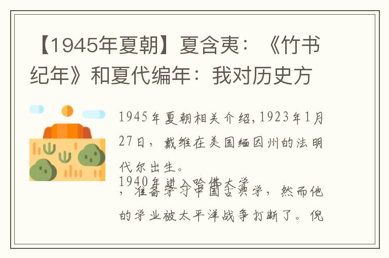 【1945年夏朝】夏含夷：《竹书纪年》和夏代编年：我对历史方法的反思