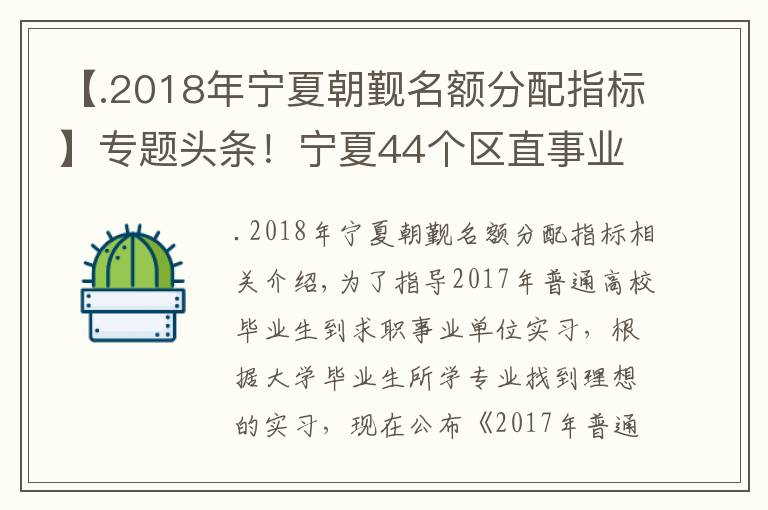 【.2018年宁夏朝觐名额分配指标】专题头条！宁夏44个区直事业单位提供769个实习岗位面向高校毕业生，今日起报名