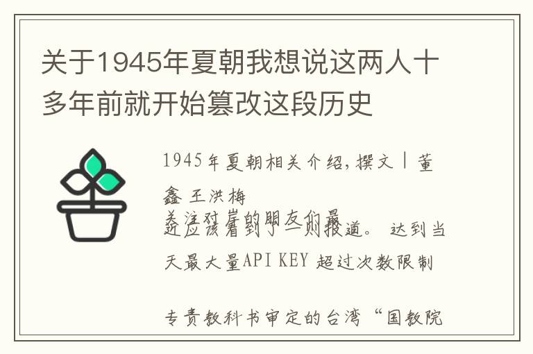 关于1945年夏朝我想说这两人十多年前就开始篡改这段历史