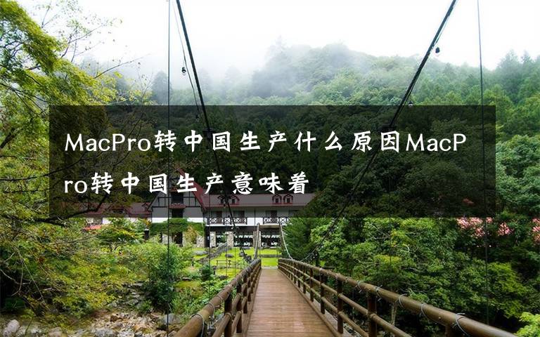 MacPro转中国生产什么原因MacPro转中国生产意味着