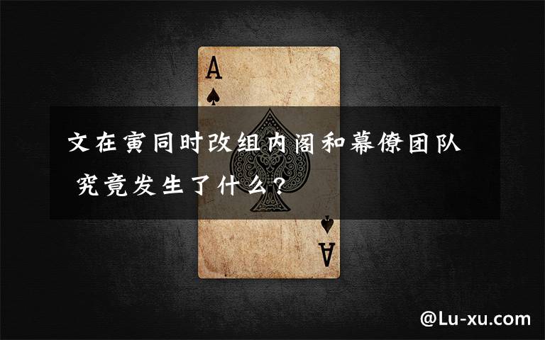 文在寅同时改组内阁和幕僚团队 究竟发生了什么?