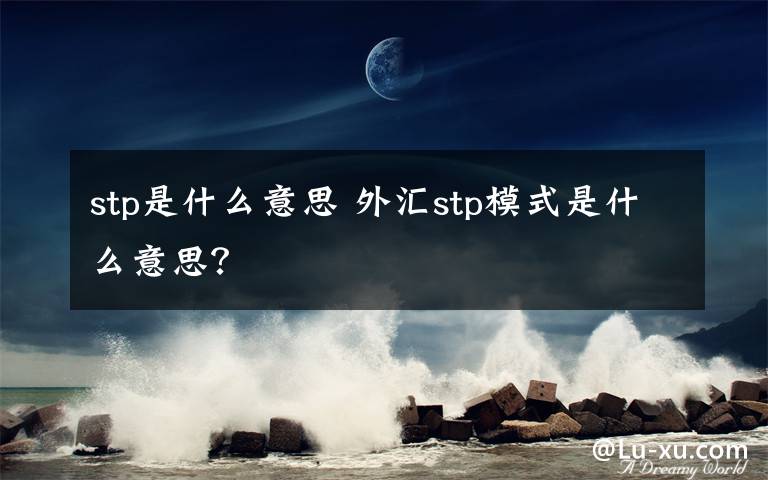 stp是什么意思 外汇stp模式是什么意思？