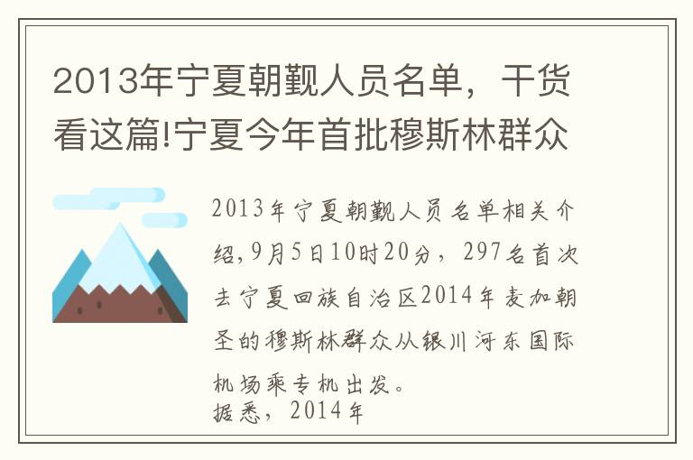 2013年宁夏朝觐人员名单，干货看这篇!宁夏今年首批穆斯林群众启程赴沙特麦加朝觐