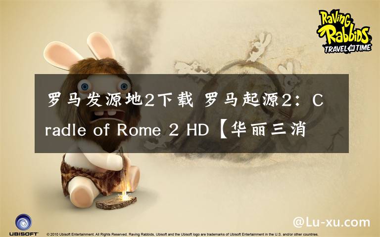 罗马发源地2下载 罗马起源2：Cradle of Rome 2 HD【华丽三消】